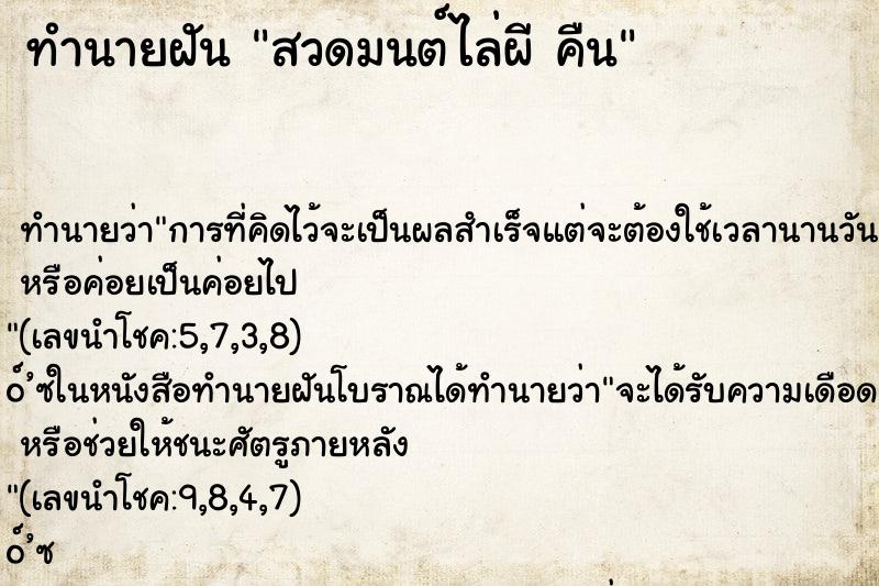 ทำนายฝันทำนายฝันสวดมนต์ไล่ผีคืน